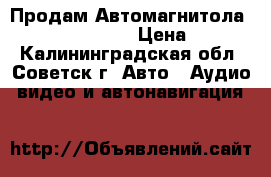 Продам Автомагнитола sony CDX-GT247EE › Цена ­ 2 000 - Калининградская обл., Советск г. Авто » Аудио, видео и автонавигация   